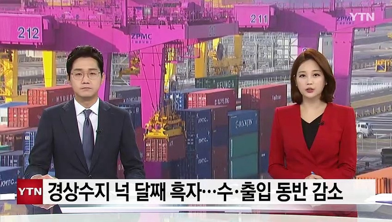 8월 경상수지 4달째 흑자...수·출입 동반 감소 / YTN