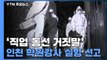 '직업·동선 거짓말' 인천 학원강사 실형 선고...
