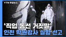 '직업·동선 거짓말' 인천 학원강사 실형 선고...