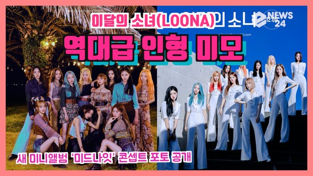 이달의 소녀(LOONA), 새 미니앨범 '미드나잇(12 00)' 콘셉트 포토 공개 '역대급 인형 미모'