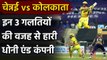 IPL 2020, CSK vs KKR: 3 mistakes committed by CSK against KKR | Oneindia Sports