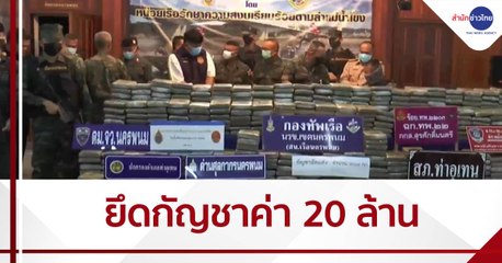 ยึดกัญชาเกือบตัน มูลค่า 20 ล้าน ขนจากลาวเข้าไทย