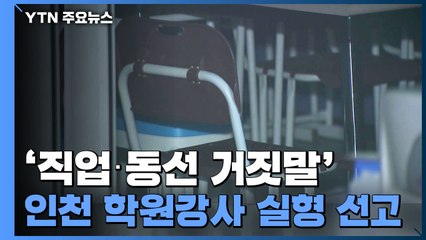 이태원 클럽 방문 뒤 '거짓말'...인천 학원강사 실형 선고 / YTN