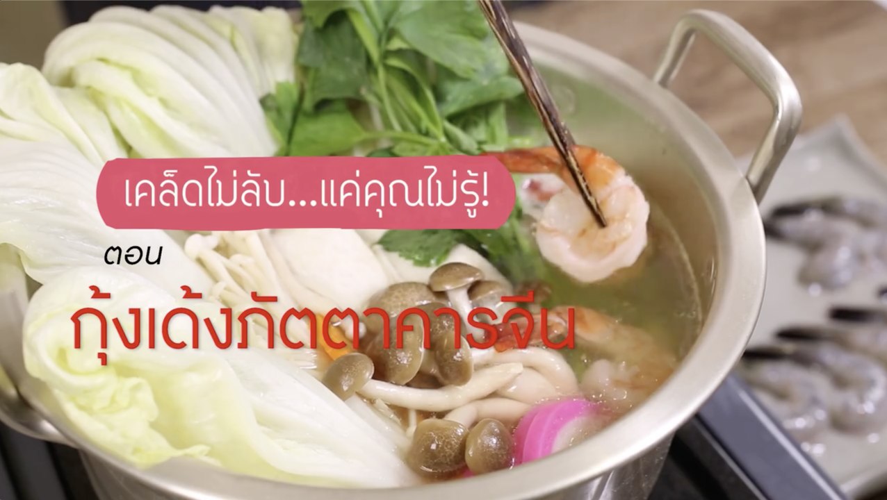 เคล็ดไม่ลับ แต่คุณไม่รู้ : กุ้งเด้งภัตตาคารจีน [1/2]