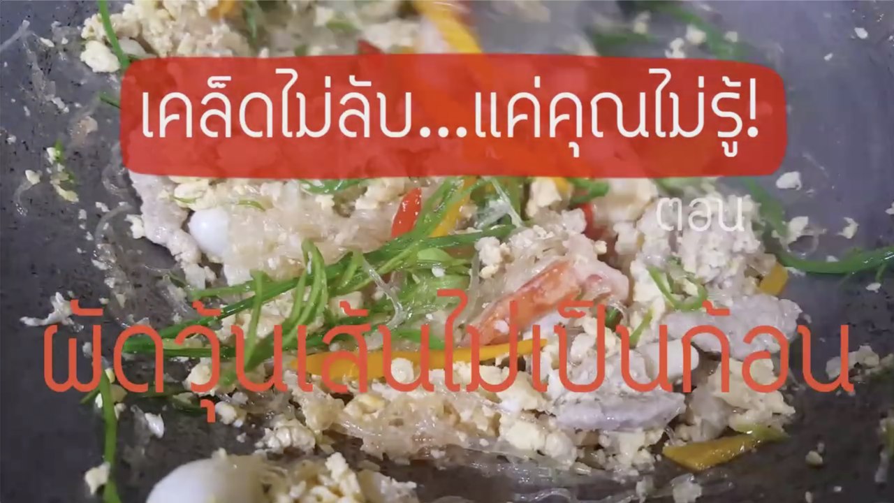 เคล็ดไม่ลับ แต่คุณไม่รู้ : ผัดวุ้นเส้นไม่เป็นก้อน [2/2]