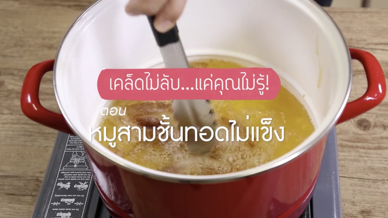 เคล็ดไม่ลับ แต่คุณไม่รู้ : สามชั้นทอดไม่เหนียว [2/2]