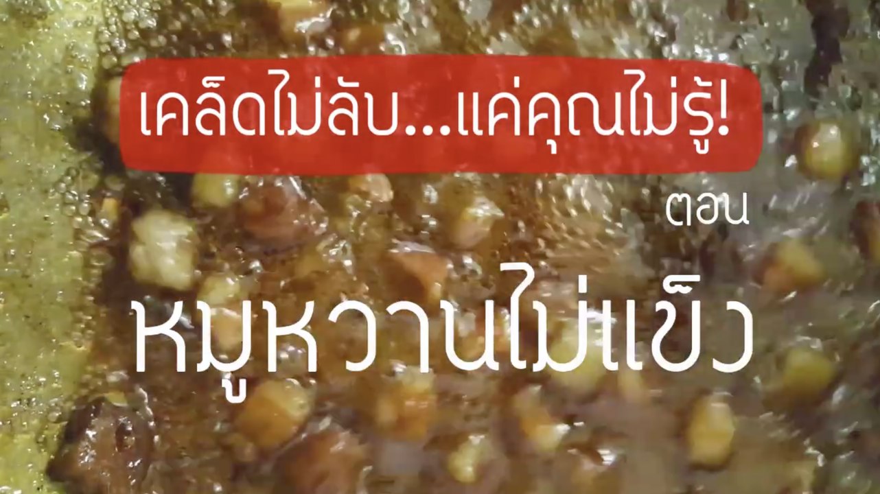 เคล็ดไม่ลับ แต่คุณไม่รู้ : หมูหวานไม่แข็ง [2/2]