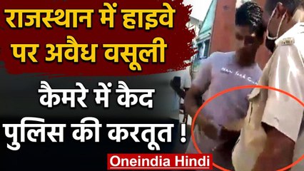 Viral Video: इंस्पेक्टर ने हाईवे पर लगा रखा था वसूली का नाका, देखिए वीडियो | वनइंडिया हिंदी