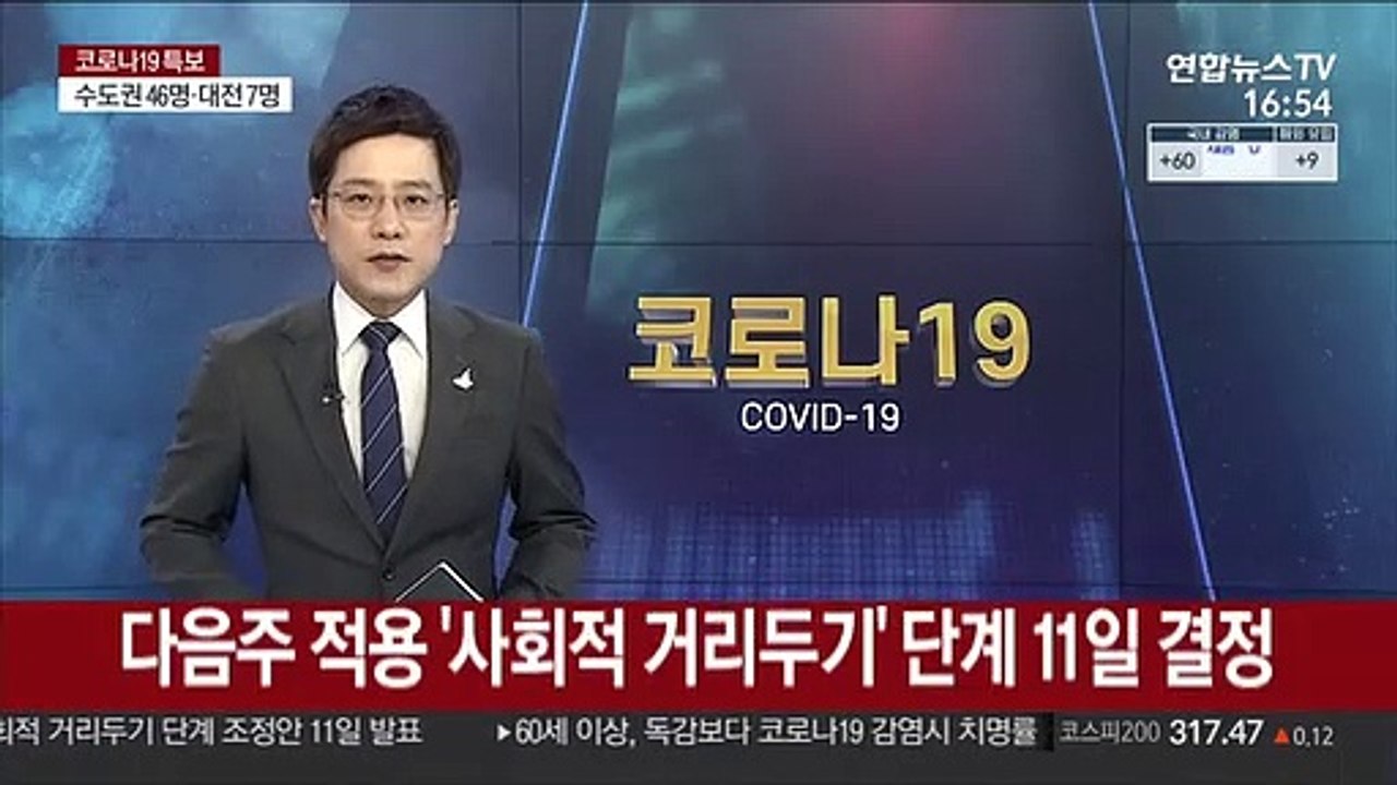 다음주 적용 '사회적 거리두기' 단계 11일 결정