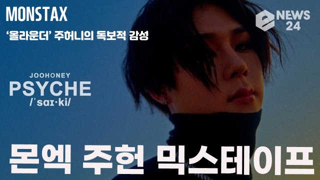몬스타엑스(MONSTAX) 주헌, 작사 작곡 프로듀싱까지! ‘올라운더’ 주허니의 독보적 감성이 담긴 믹스테이프