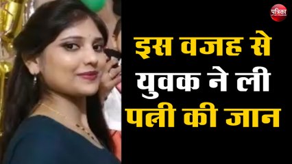 इस वजह से युवक ने ली पत्नी की जान, सास को भी किया घायल