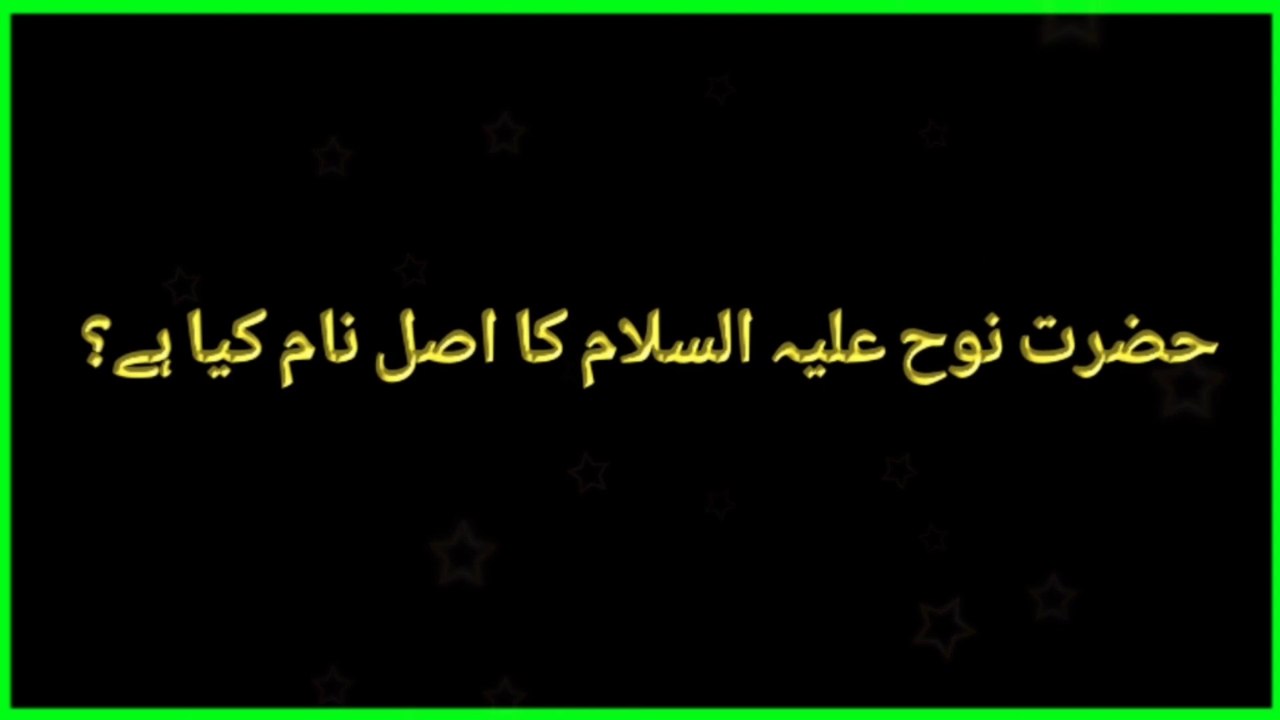 Dilchasp Islami maloomat |  paheliyan | riddles |  حضرت نوح علیہ السلام کا اصل نام کیا ہے