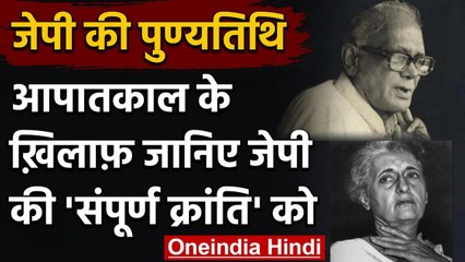 Jai Prakash Narayan Death Anniversary: जब साथ मिलकर रोए थे JP और Indira | वनइंडिया हिंदी