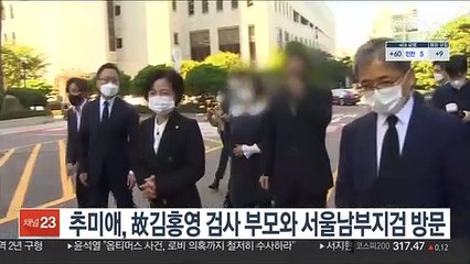 추미애, 故김홍영 검사 부모와 서울남부지검 방문