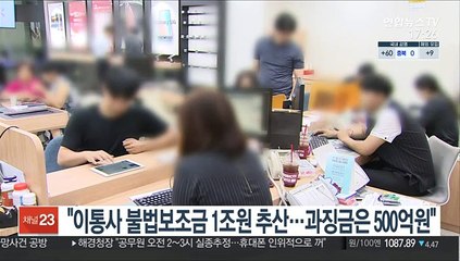 "이통사 불법보조금 1조원 추산…과징금은 500억원"