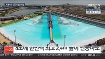경기 시화호에 세계 최대 인공 서핑장 개장
