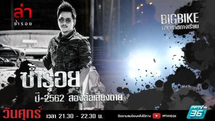 รายการล่า | EP.313 ตอน สองล้อเสี่ยงตาย (2/4)