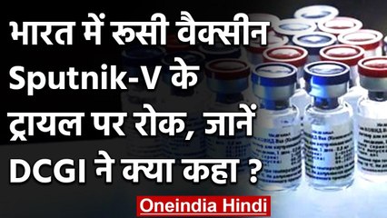 Download Video: Coronavirus Vaccine Update: Russian Vaccine Sputnik-V के ट्रायल पर India में रोक | वनइंडिया हिंदी