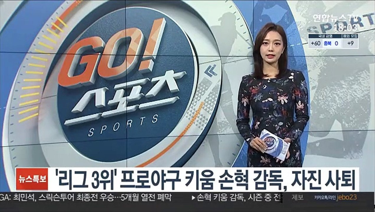 '리그 3위' 프로야구 키움 손혁 감독, 자진 사퇴