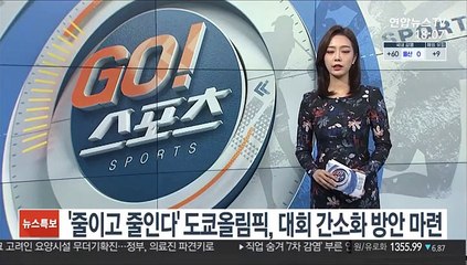 '줄이고 줄인다' 도쿄올림픽, 52개 간소화 방안 마련