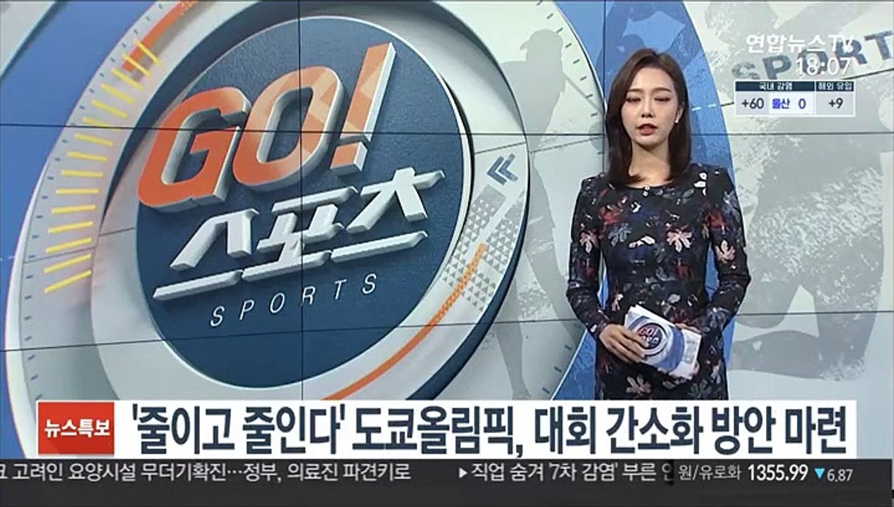 '줄이고 줄인다' 도쿄올림픽, 52개 간소화 방안 마련