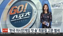 '한국 아시안게임 첫 金' 최윤칠 고문 별세