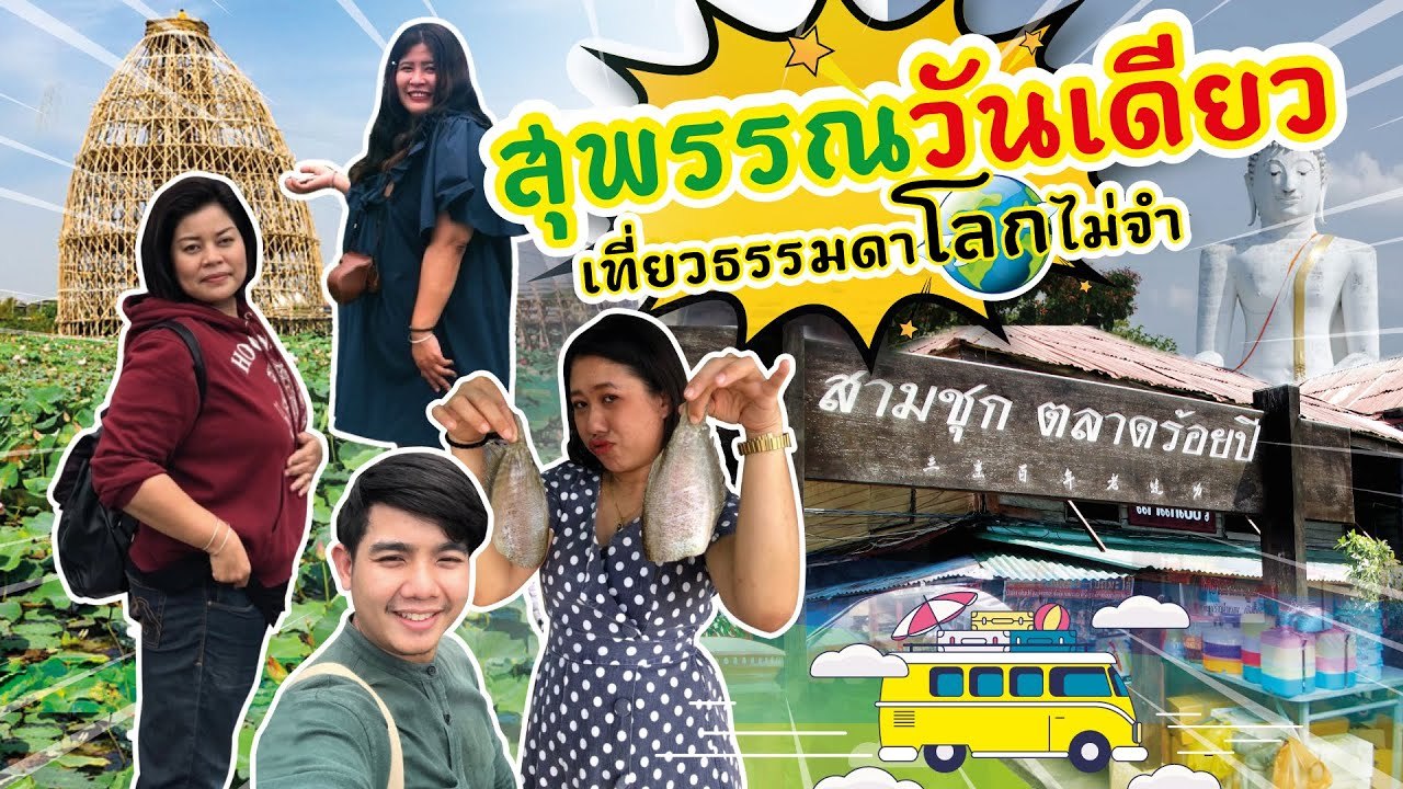 สุพรรณวันเดียว [4/4]
