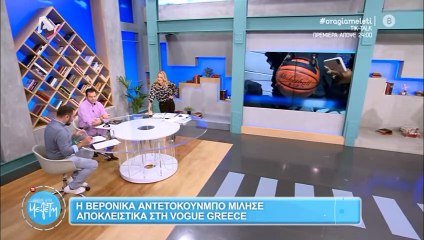 Ώρα για Μελέτη: Η μητέρα των Αντετονκούμπο σε σπάνια αποκαλυπτική συνέντευξη