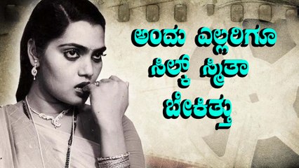 ಕೆಟ್ಟದಾಗಿ ಅಂತ್ಯವಾಯ್ತು ಸಿಲ್ಕ್ ಸ್ಮಿತಾ ಬದುಕು | Silk Smitha | Filmibeat Kannada