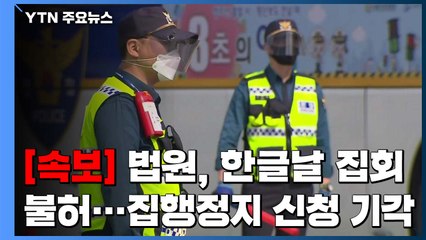 [속보] 법원, '한글날 집회' 불허...보수단체 집행정지 신청 기각 / YTN
