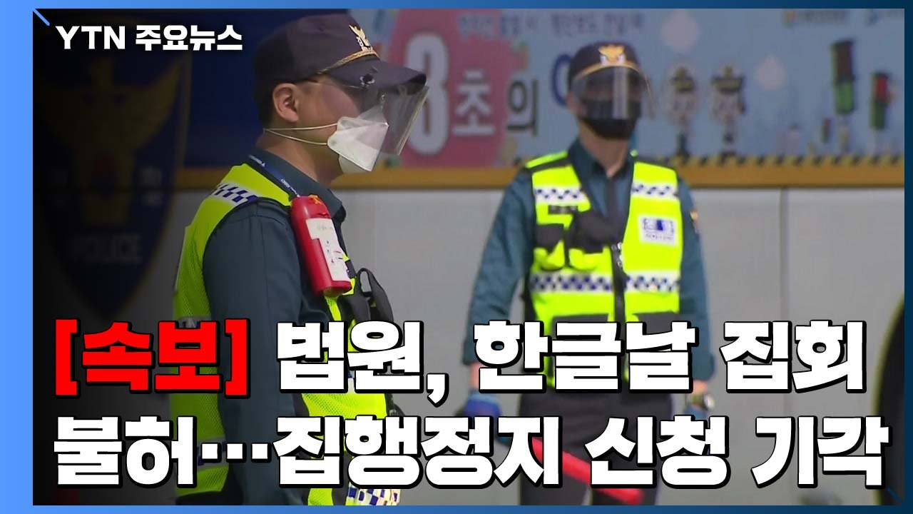 [속보] 법원, '한글날 집회' 불허...보수단체 집행정지 신청 기각 / YTN