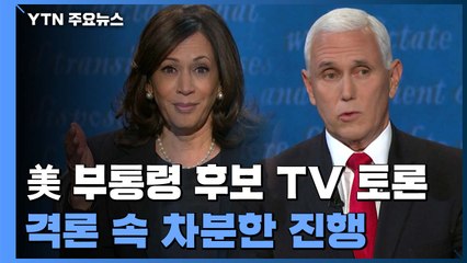 美 부통령 후보 TV토론...격론 속 차분한 진행 / YTN