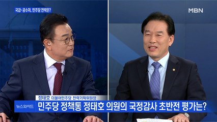 [백운기의 뉴스와이드] 정태호 "국정감사, 민생 대책 논의 없이 정쟁만 반복돼 답답"
