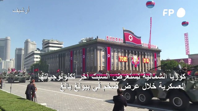 كوريا الشمالية تنظم عرضا عسكريا ضخما السبت رغم تهديد الوباء