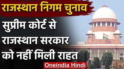 Rajasthan Government को बड़ा झटका, SC का नगर निगम चुनाव पर रोक लगाने से इनकार | वनइंडिया हिंदी