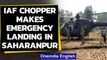 IAF chopper makes an emergency landing in UP's Saharanpur: Watch the video | Oneindia News