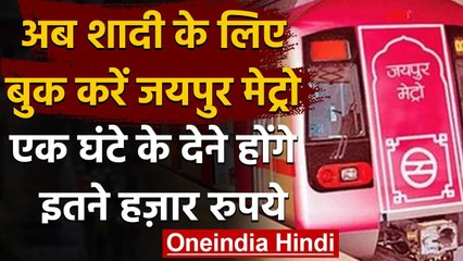 Rajasthan में शादी के लिए भी बुक करा सकेंगे Metro, 1 घंटे के देने होंगे 5000 रुपये | वनइंडिया हिंदी