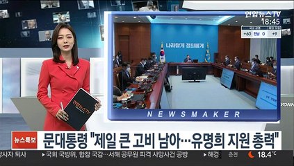 문대통령 "제일 큰 고비 남아…유명희 지원 총력"