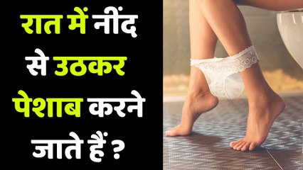 रात में नींद से उठकर ना जाएं पेशाब करने, जानें वजह | Boldsky