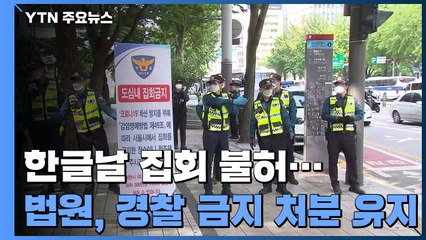보수단체 '한글날 집회' 불허...법원, 경찰 금지 처분 유지 / YTN