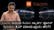 Xiaomi ಅಥವಾ Redmi ಸ್ಮಾರ್ಟ್ ಫೋನ್ Speaker ಕ್ಲಿನ್ ಮಾಡುವುದು ಹೇಗೆ?