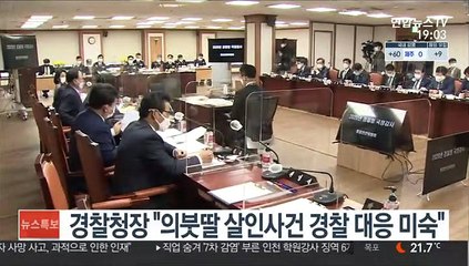 경찰청장 "의붓딸 살인사건 경찰 대응 미숙"