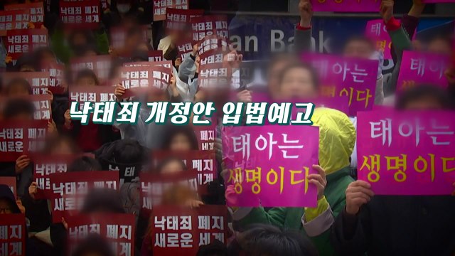 [뉴있저] 낙태죄 개정안 입법예고...어떻게 생각하시나요? / YTN