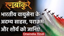 Air force Day 2020: अदम्य साहस, पराक्रम और शौर्य की प्रतिमूर्ति भारतीय वायुसेना | वनइंडिया हिंदी