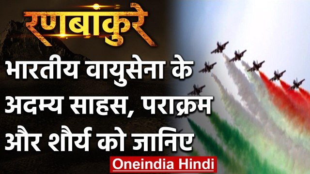 Air force Day 2020: अदम्य साहस, पराक्रम और शौर्य की प्रतिमूर्ति भारतीय वायुसेना | वनइंडिया हिंदी
