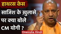 Hathras Case: साजिश के खुलासे पर CM Yogi का बड़ा बयान, कहा- ये वहीं चेहरे....| वनइंडिया हिंदी