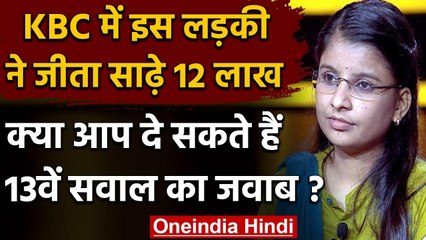 KBC के इस सवाल पर अटक गईं थी contestant, क्या आप जानते है सही जवाब | वनइंडिया हिंदी
