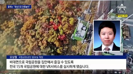 “설악산 단풍, 모니터로 보세요”…가을철 집단 감염 우려