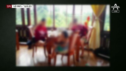 [단독]“의붓아빠가 5살 여아 성추행”…경찰 수사 착수