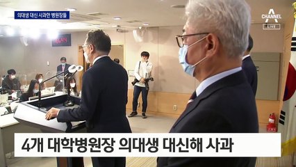 “국시 기회를” 대신 고개 숙인 병원장들…정부 “재응시 불가”